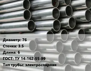 Труба оцинкованная 76 s=3.5 L=6 ГОСТ: ТУ 14-162-55-99 электросварная